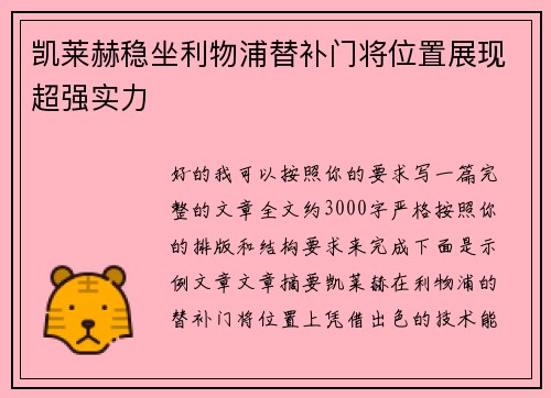 凯莱赫稳坐利物浦替补门将位置展现超强实力