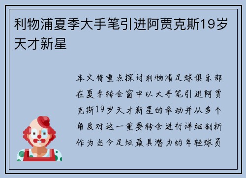 利物浦夏季大手笔引进阿贾克斯19岁天才新星