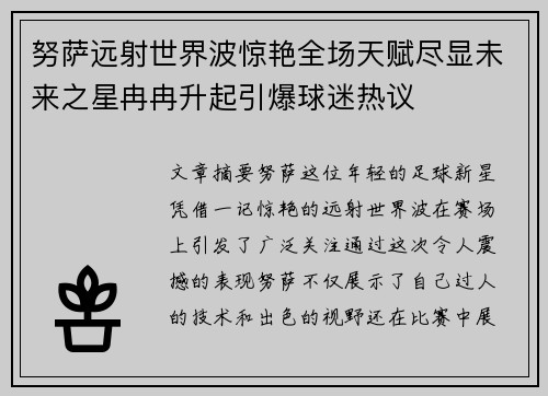 努萨远射世界波惊艳全场天赋尽显未来之星冉冉升起引爆球迷热议