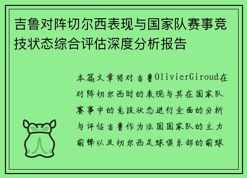 吉鲁对阵切尔西表现与国家队赛事竞技状态综合评估深度分析报告