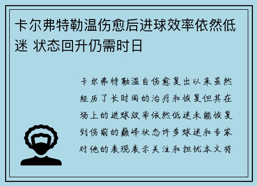 卡尔弗特勒温伤愈后进球效率依然低迷 状态回升仍需时日