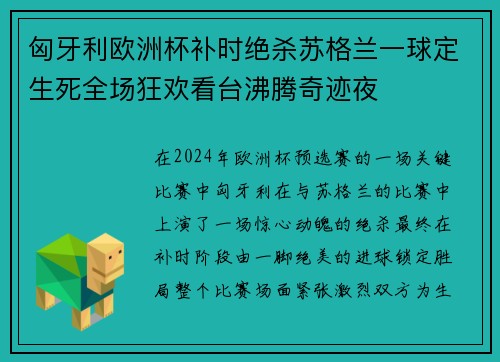 匈牙利欧洲杯补时绝杀苏格兰一球定生死全场狂欢看台沸腾奇迹夜 匈牙利欧洲杯补时绝杀苏格兰一球定生死全场狂欢看台沸腾奇迹夜
