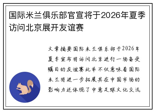 国际米兰俱乐部官宣将于2026年夏季访问北京展开友谊赛