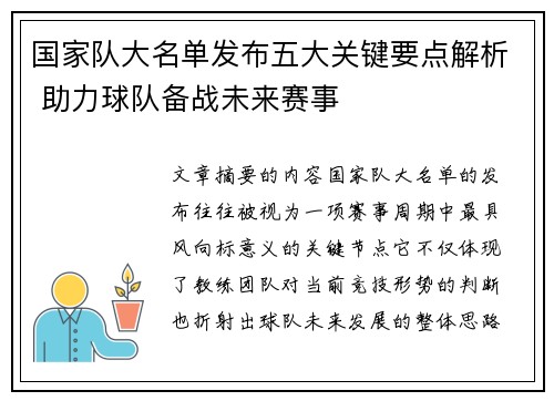 国家队大名单发布五大关键要点解析 助力球队备战未来赛事