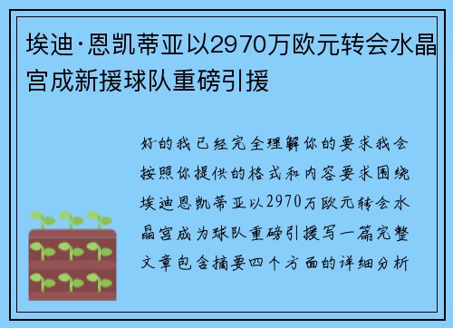 埃迪·恩凯蒂亚以2970万欧元转会水晶宫成新援球队重磅引援