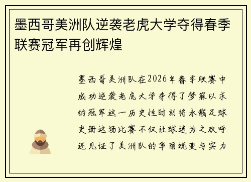 墨西哥美洲队逆袭老虎大学夺得春季联赛冠军再创辉煌