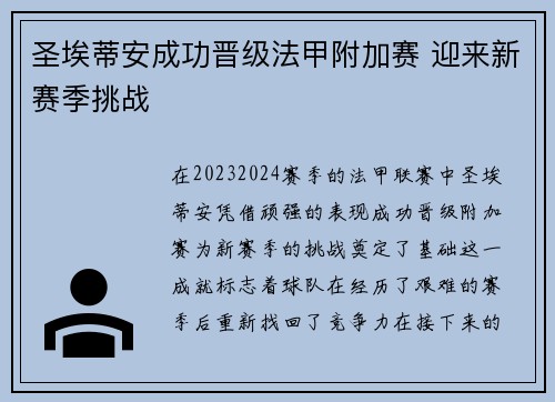圣埃蒂安成功晋级法甲附加赛 迎来新赛季挑战 圣埃蒂安成功晋级法甲附加赛 迎来新赛季挑战