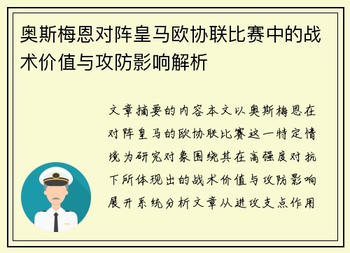 奥斯梅恩对阵皇马欧协联比赛中的战术价值与攻防影响解析