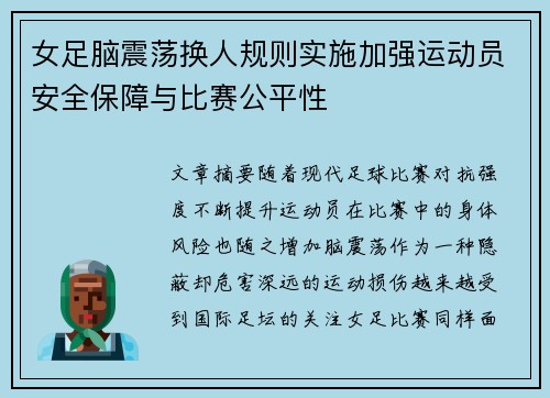 女足脑震荡换人规则实施加强运动员安全保障与比赛公平性