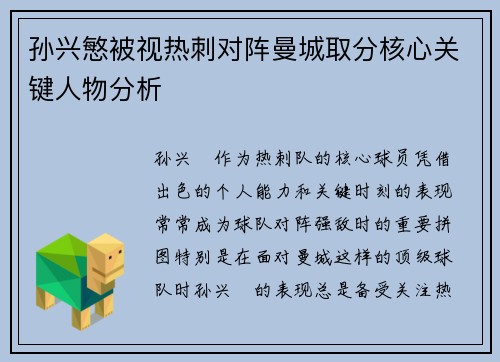 孙兴慜被视热刺对阵曼城取分核心关键人物分析