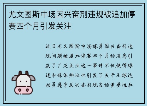 尤文图斯中场因兴奋剂违规被追加停赛四个月引发关注
