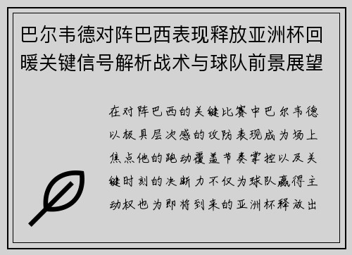巴尔韦德对阵巴西表现释放亚洲杯回暖关键信号解析战术与球队前景展望