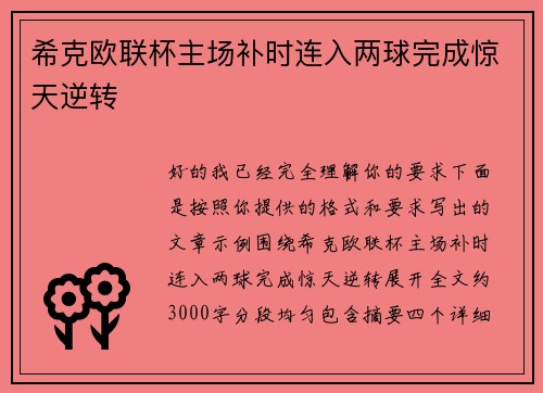 希克欧联杯主场补时连入两球完成惊天逆转