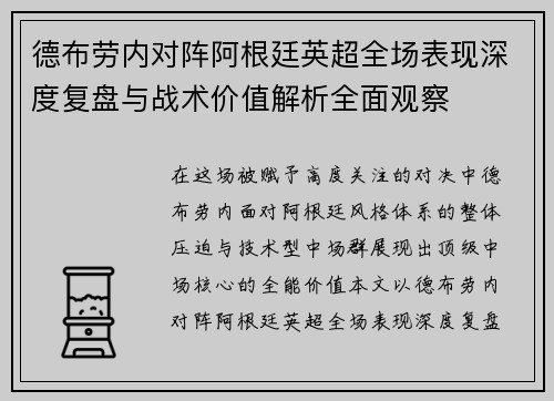 德布劳内对阵阿根廷英超全场表现深度复盘与战术价值解析全面观察