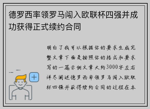 德罗西率领罗马闯入欧联杯四强并成功获得正式续约合同