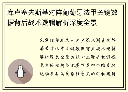 库卢塞夫斯基对阵葡萄牙法甲关键数据背后战术逻辑解析深度全景