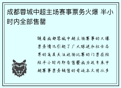 成都蓉城中超主场赛事票务火爆 半小时内全部售罄