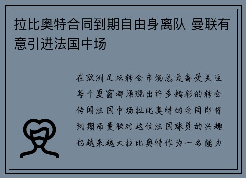 拉比奥特合同到期自由身离队 曼联有意引进法国中场