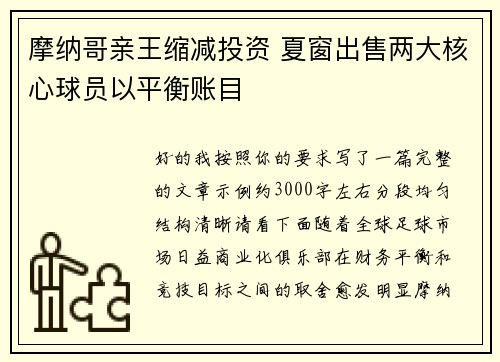 摩纳哥亲王缩减投资 夏窗出售两大核心球员以平衡账目