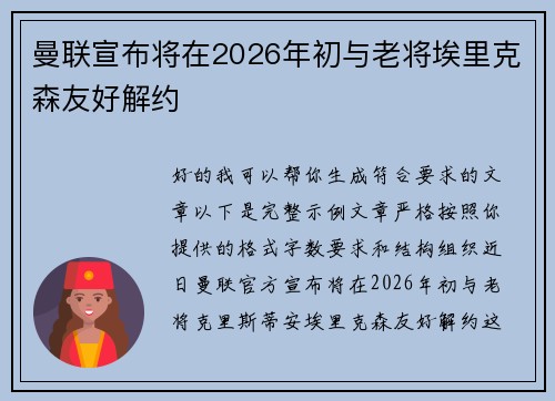曼联宣布将在2026年初与老将埃里克森友好解约
