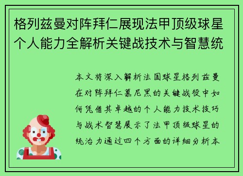 格列兹曼对阵拜仁展现法甲顶级球星个人能力全解析关键战技术与智慧统治力 格列兹曼对阵拜仁展现法甲顶级球星个人能力全解析关键战技术与智慧统治力