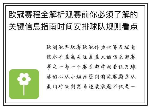 欧冠赛程全解析观赛前你必须了解的关键信息指南时间安排球队规则看点