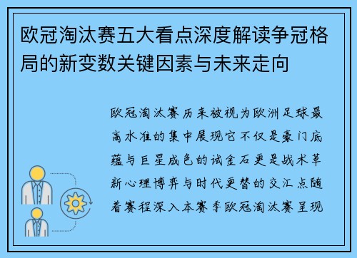 欧冠淘汰赛五大看点深度解读争冠格局的新变数关键因素与未来走向