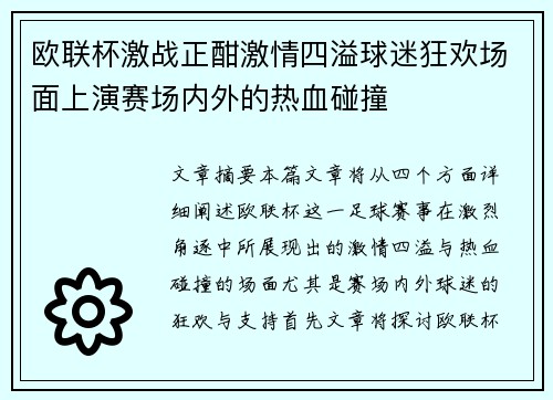 欧联杯激战正酣激情四溢球迷狂欢场面上演赛场内外的热血碰撞