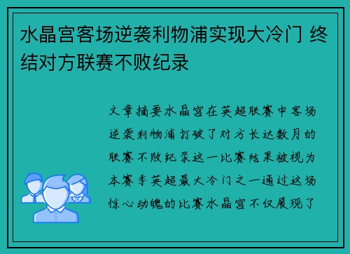 水晶宫客场逆袭利物浦实现大冷门 终结对方联赛不败纪录