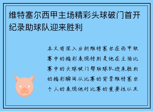 维特塞尔西甲主场精彩头球破门首开纪录助球队迎来胜利 维特塞尔西甲主场精彩头球破门首开纪录助球队迎来胜利