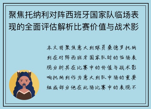 聚焦托纳利对阵西班牙国家队临场表现的全面评估解析比赛价值与战术影响