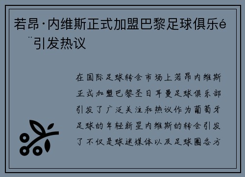 若昂·内维斯正式加盟巴黎足球俱乐部引发热议