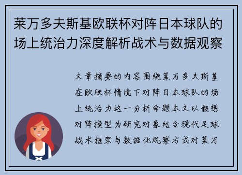 莱万多夫斯基欧联杯对阵日本球队的场上统治力深度解析战术与数据观察 莱万多夫斯基欧联杯对阵日本球队的场上统治力深度解析战术与数据观察