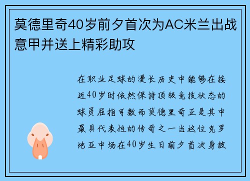 莫德里奇40岁前夕首次为AC米兰出战意甲并送上精彩助攻 莫德里奇40岁前夕首次为AC米兰出战意甲并送上精彩助攻