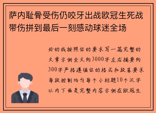 萨内耻骨受伤仍咬牙出战欧冠生死战带伤拼到最后一刻感动球迷全场 萨内耻骨受伤仍咬牙出战欧冠生死战带伤拼到最后一刻感动球迷全场