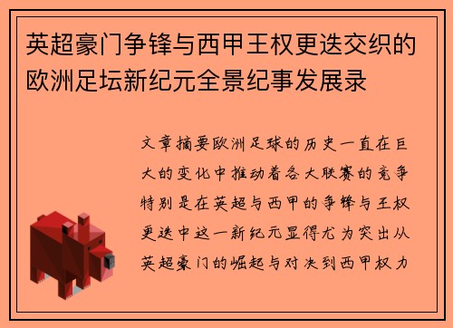 英超豪门争锋与西甲王权更迭交织的欧洲足坛新纪元全景纪事发展录 英超豪门争锋与西甲王权更迭交织的欧洲足坛新纪元全景纪事发展录