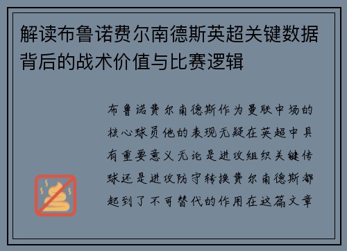 解读布鲁诺费尔南德斯英超关键数据背后的战术价值与比赛逻辑 解读布鲁诺费尔南德斯英超关键数据背后的战术价值与比赛逻辑