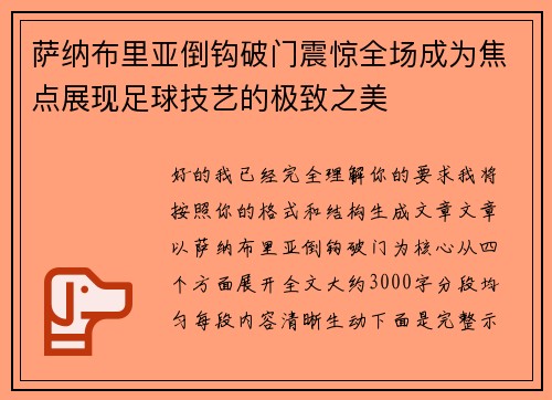 萨纳布里亚倒钩破门震惊全场成为焦点展现足球技艺的极致之美 萨纳布里亚倒钩破门震惊全场成为焦点展现足球技艺的极致之美