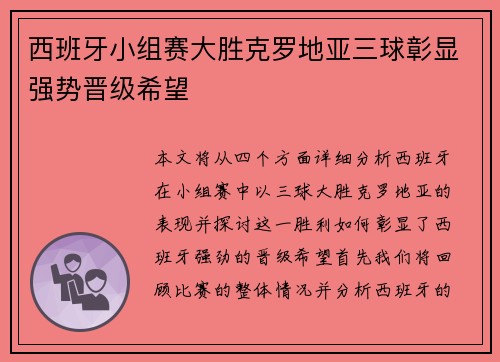 西班牙小组赛大胜克罗地亚三球彰显强势晋级希望 西班牙小组赛大胜克罗地亚三球彰显强势晋级希望