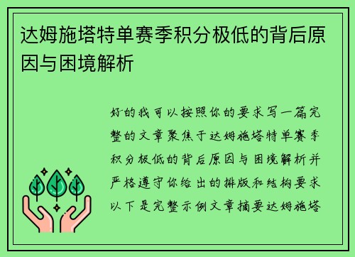 达姆施塔特单赛季积分极低的背后原因与困境解析 达姆施塔特单赛季积分极低的背后原因与困境解析