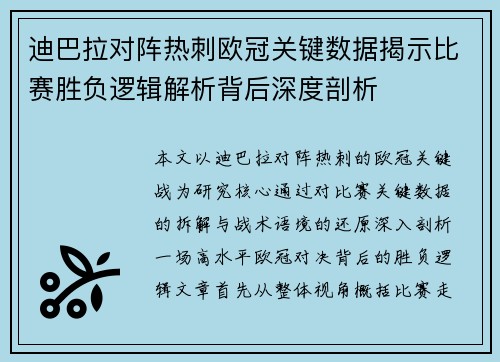 迪巴拉对阵热刺欧冠关键数据揭示比赛胜负逻辑解析背后深度剖析 迪巴拉对阵热刺欧冠关键数据揭示比赛胜负逻辑解析背后深度剖析