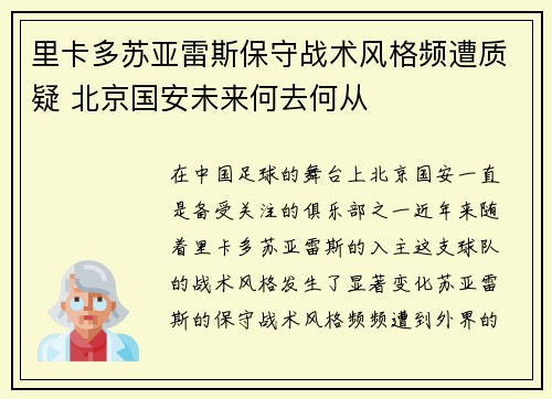 里卡多苏亚雷斯保守战术风格频遭质疑 北京国安未来何去何从 里卡多苏亚雷斯保守战术风格频遭质疑 北京国安未来何去何从