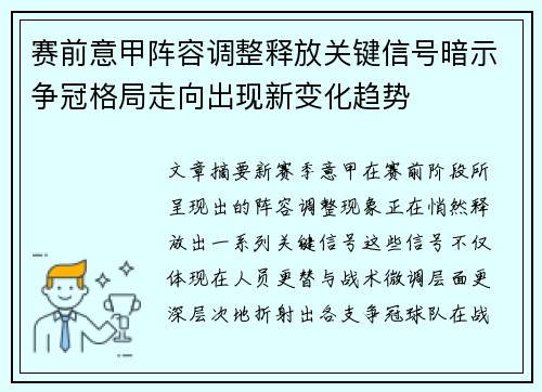 赛前意甲阵容调整释放关键信号暗示争冠格局走向出现新变化趋势 赛前意甲阵容调整释放关键信号暗示争冠格局走向出现新变化趋势