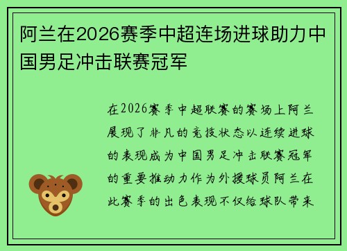 阿兰在2026赛季中超连场进球助力中国男足冲击联赛冠军
