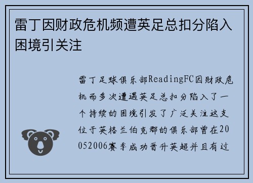 雷丁因财政危机频遭英足总扣分陷入困境引关注