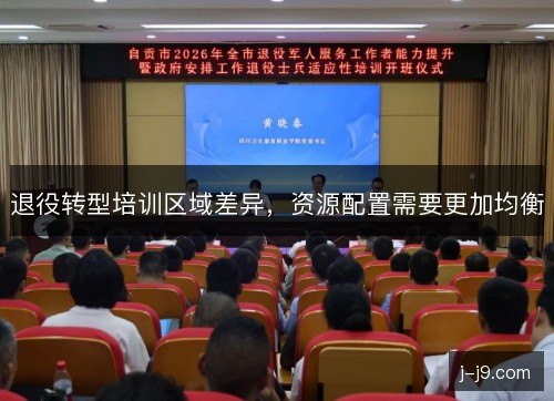 退役转型培训区域差异，资源配置需要更加均衡