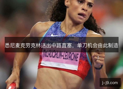 悉尼麦克劳克林送出中路直塞，单刀机会由此制造