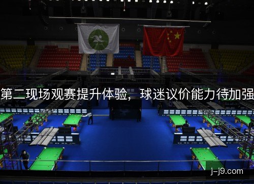 第二现场观赛提升体验，球迷议价能力待加强