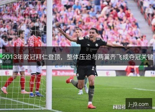 2013年欧冠拜仁登顶，整体压迫与两翼齐飞成夺冠关键